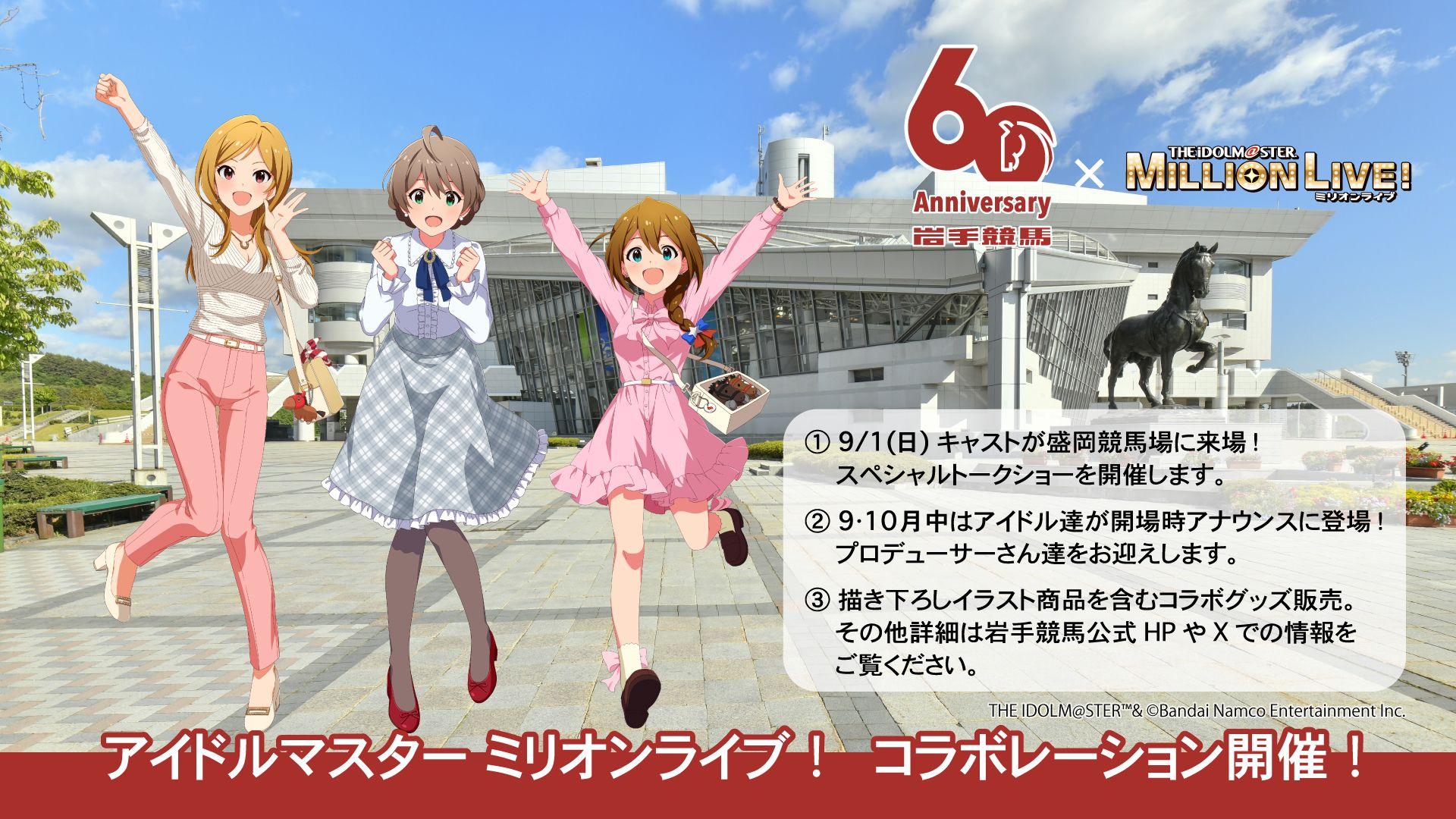 岩手競馬60周年記念　『岩手競馬×アイドルマスター ミリオンライブ！』コラボレーション　9月1日（日）には盛岡競馬場でイベントを開催!!