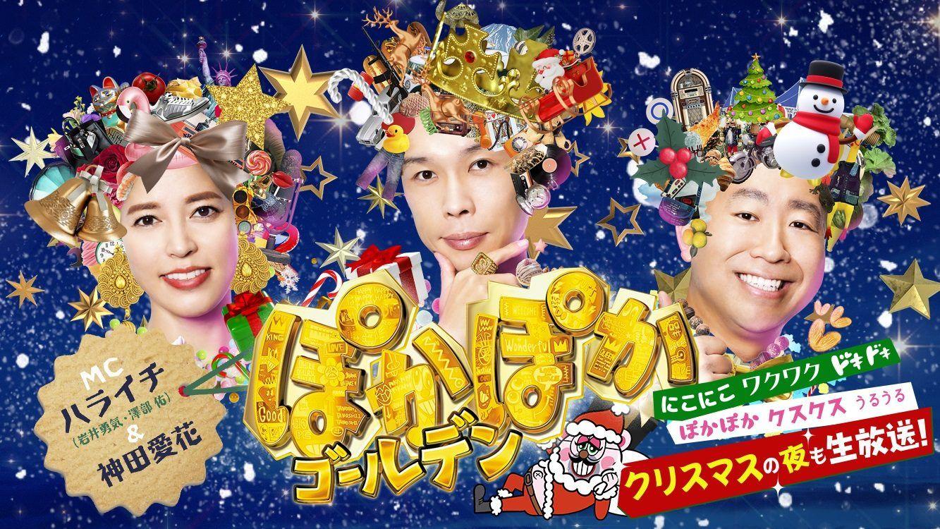 クリスマスの夜に『ぽかぽかゴールデン』3時間の生放送！永野芽郁、桐谷健太らが出演