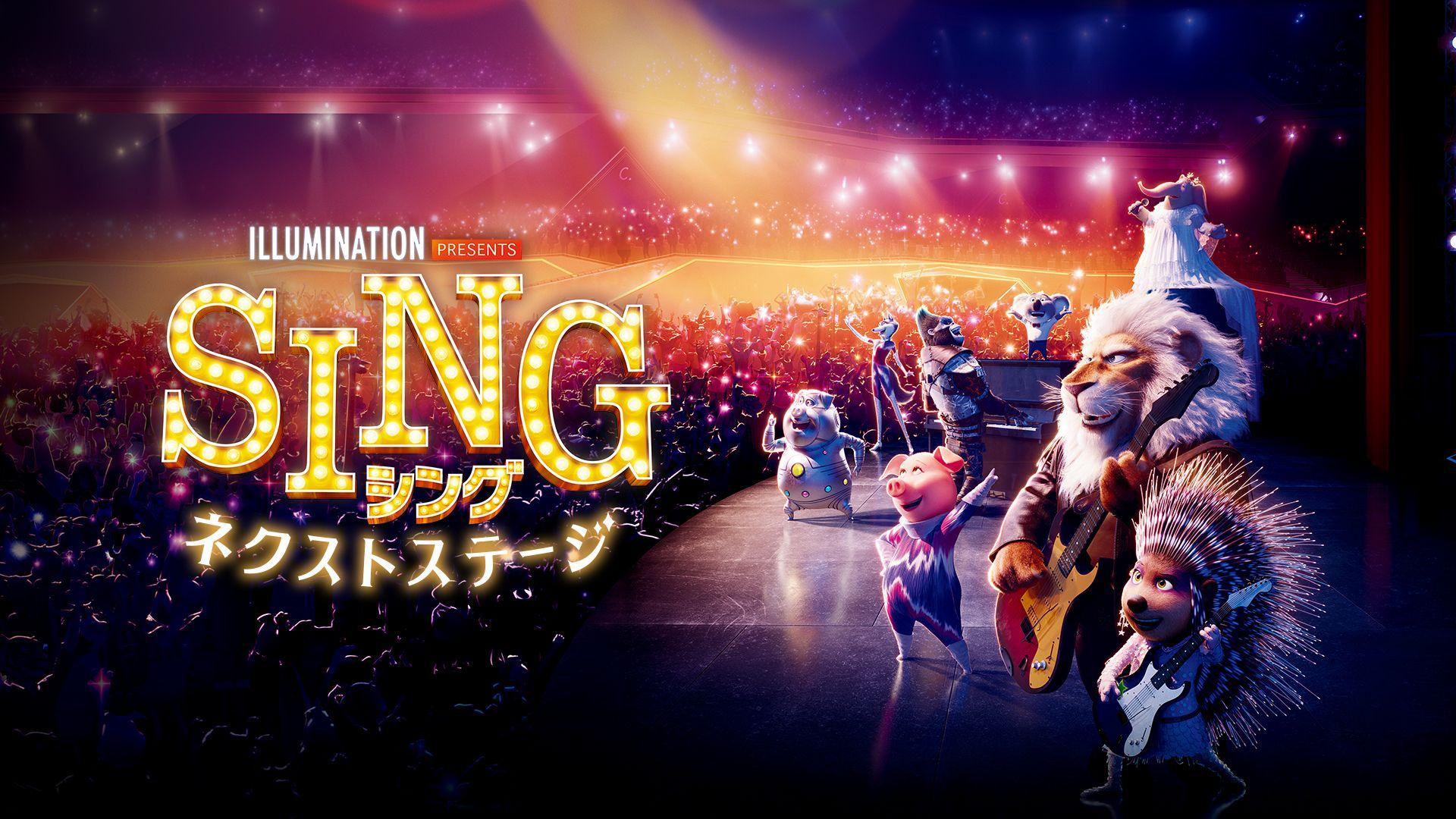映画「SING／シング：ネクストステージ」が地上波初放送！内村光良、MISIA、長澤まさみ、稲葉浩志らが声を担当