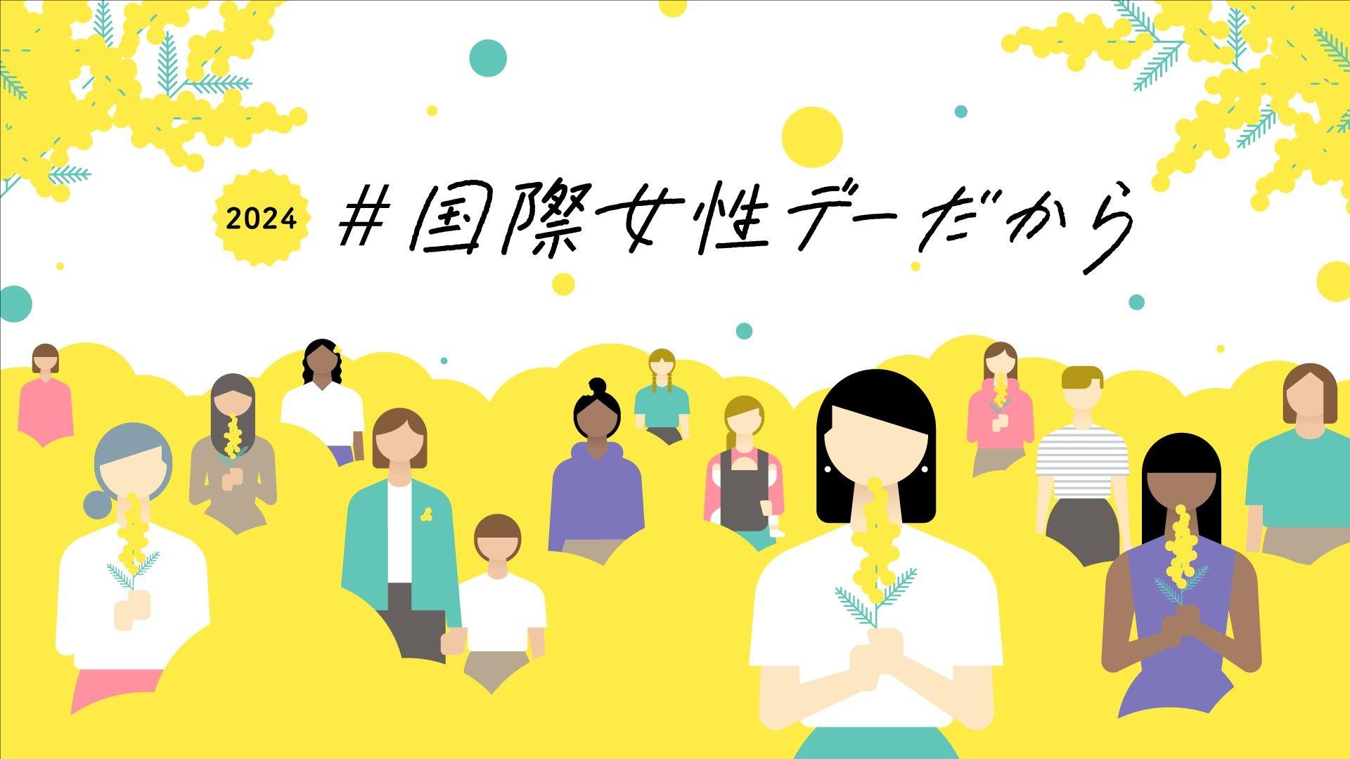 「国際女性デー」キャンペーン NHKと民放各局が連携！アナウンサーら7人のスペシャル・コラボ座談会など放送