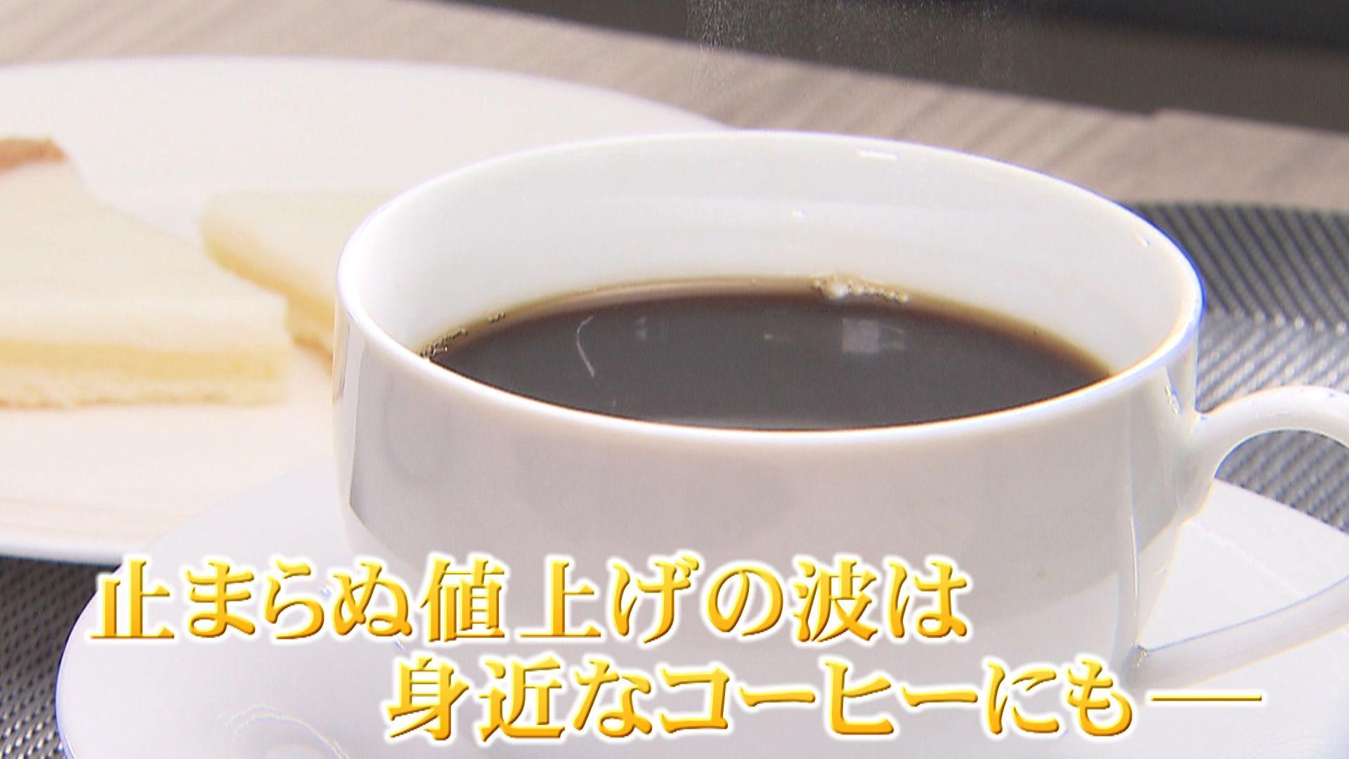 【高騰】コーヒー値上げ 喫茶店の倒産も相次ぐ　中国のドリアン人気とエルニーニョ現象が原因か