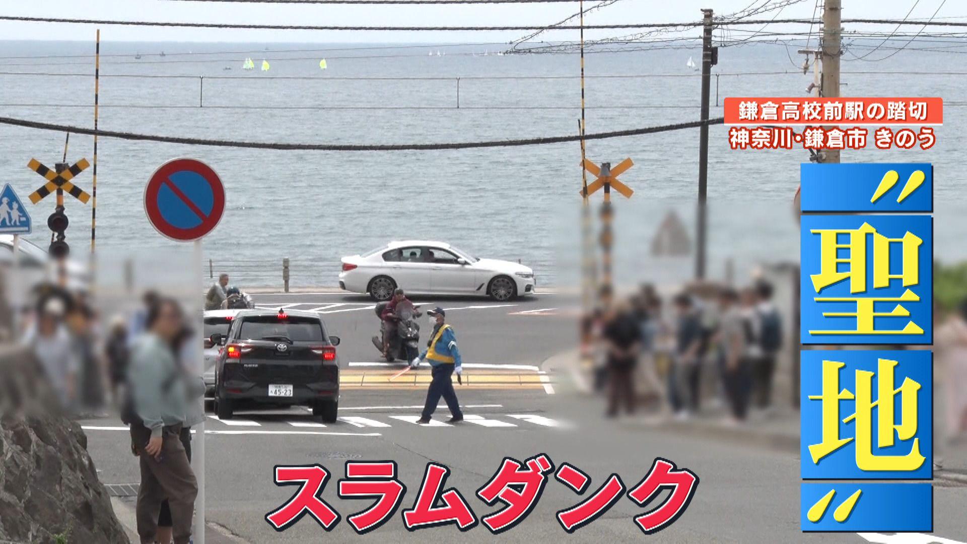 ＧＷのスラムダンク聖地“江ノ電踏切”が大混乱　車道飛び出し・違法駐車…地元住民困惑「我慢するしかない」