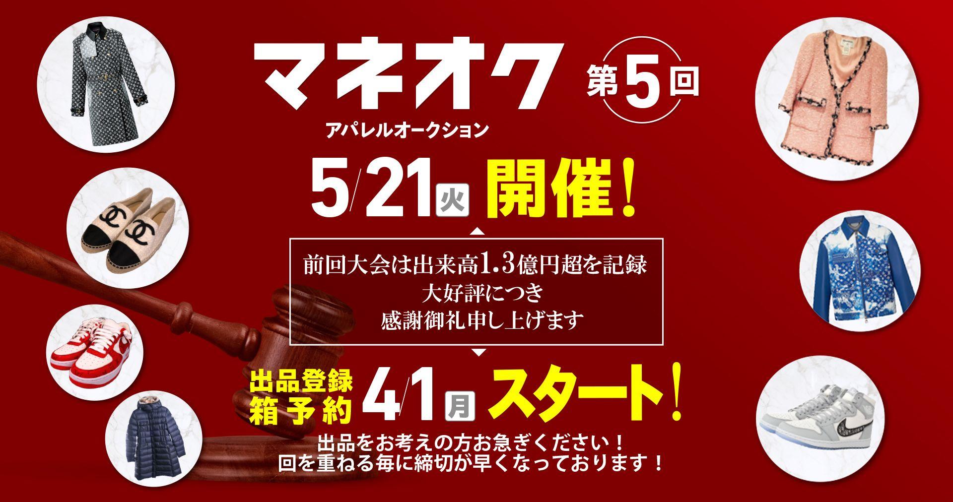 前回出来高1億3000万円のマネオクが「リユース経済新聞」に掲載！好評につき第5回を5月21日に開催します。