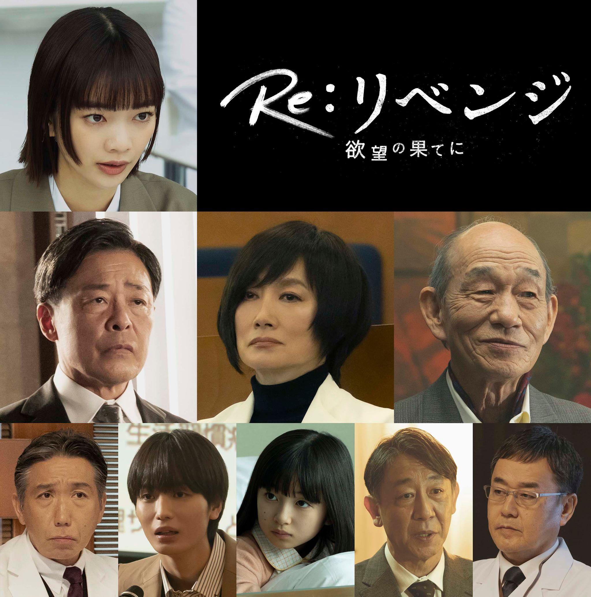 『Re：リベンジ-欲望の果てに-』見上愛、光石研、余貴美子ら豪華9人のキャスト発表！