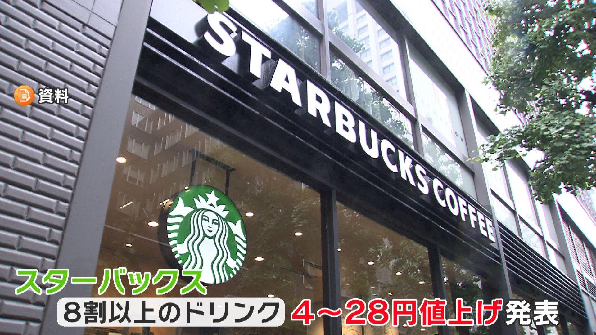 スタバがコーヒーやフードを最大28円値上げ　15日から