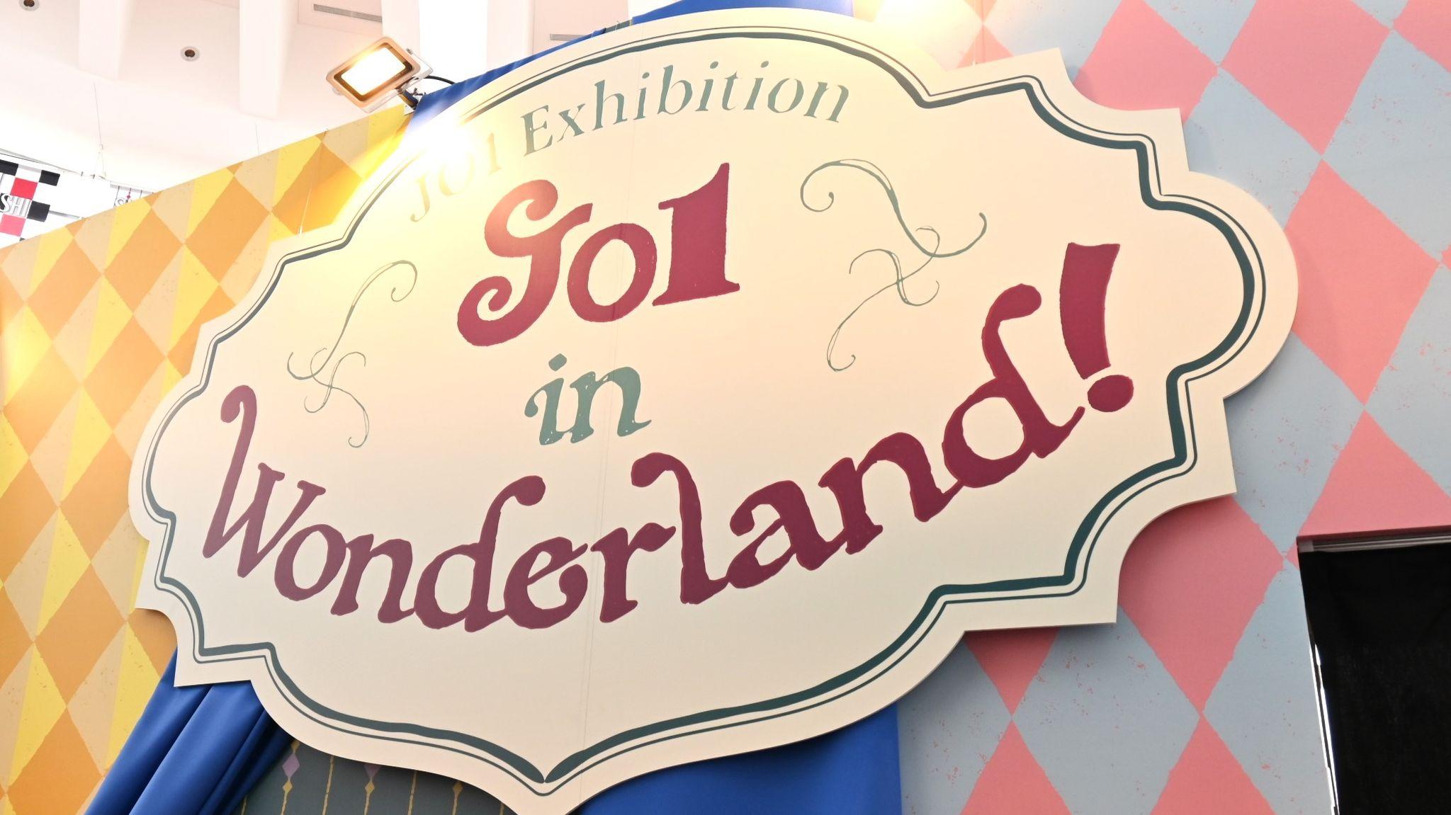 JO1の歴史を感じる展覧会「JO1 Exhibition “JO1 in Wonderland!”」に行ってみた！