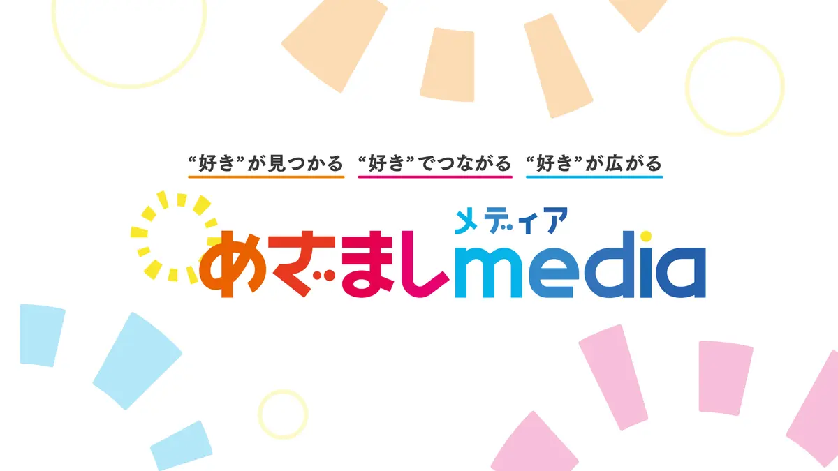 めざましmediaのコンセプト